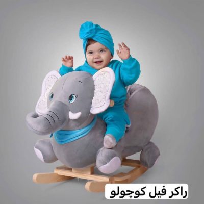 راکر فیل کوچولو کد 20001
