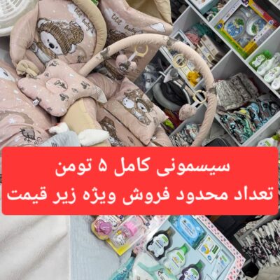 پک ویژه سیسمونی کامل زیر قیمت فقط ۵ تومن